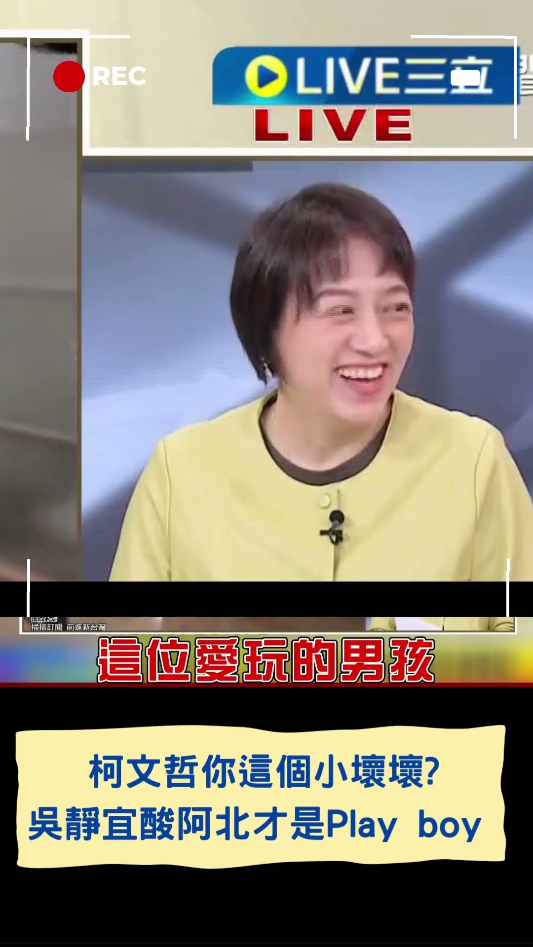 柯文哲你這個小壞壞? 吳靜宜酸阿北才是Play boy|20241231|#shorts